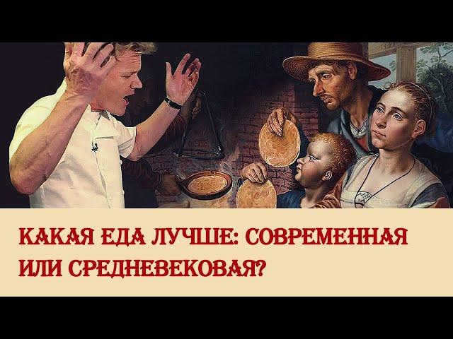 Какая еда лучше: современная или средневековая?