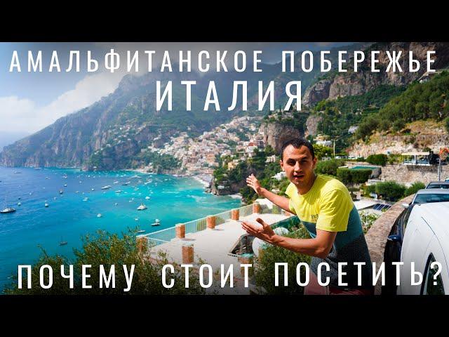 Италия. Почему это лучшее место? Амальфитанское побережье Позитано Амальфи цены еда отель море авто