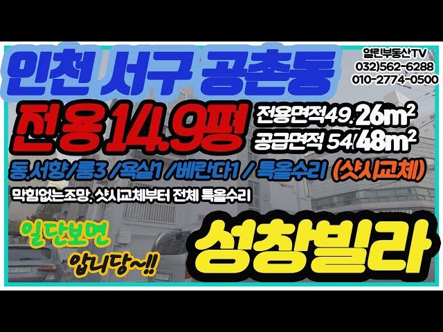 #성창빌라  인천서구공촌동 특올수리 전용14.9평 매매가 10.700만 샷시교체 (매물번1125번) #인천서구부동산 #인천빌라급매 #인천아파트#빌라급매 #효성동부동산