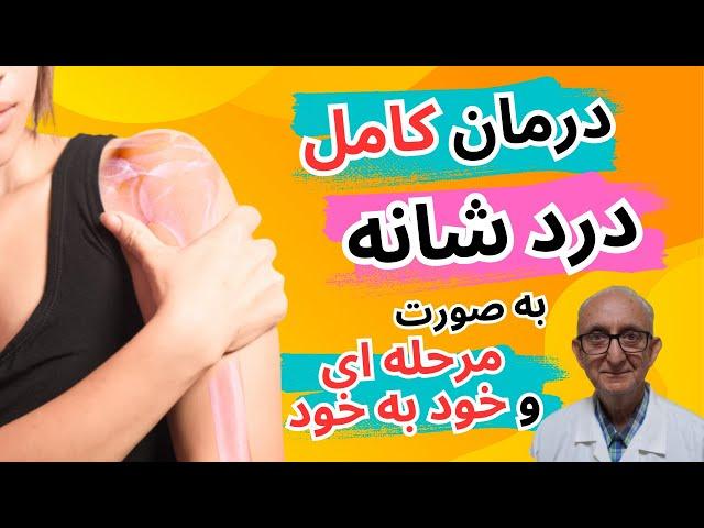 درمان شانه یخ زده | درمان شانه منجمد | علائم شانه یخ زده | دلایل شانه یخ زده