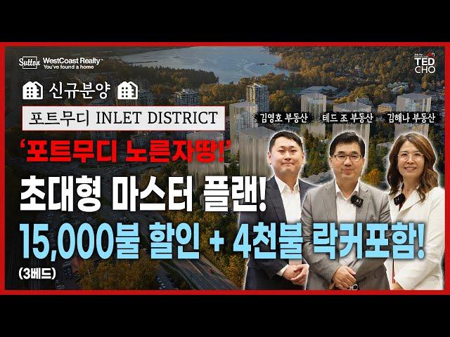 [분양 프로젝트 INLET DISTRICT] 포트무디 노른자땅에 들어서는 INLET DISTRICT 쇼홈, 드디어 공개합니다! | Ted Cho 테드조 밴쿠버 부동산 그룹