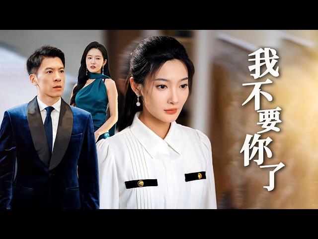 富豪爹偏心白月光母子，瑶瑶心死随母远走！陆启明痛哭真相已太迟！【我不要你了】
