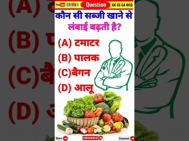 कौन सी सब्जी खाने से लंबाई बढ़ती हैEating which vegetable increases height⁉️ #gk #short #ytshorts