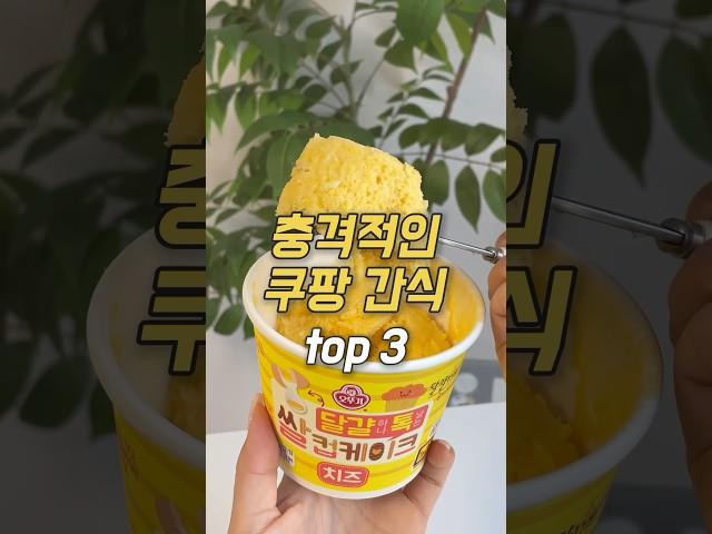 충격적인 쿠팡 맛도리 간식 top 3‼️