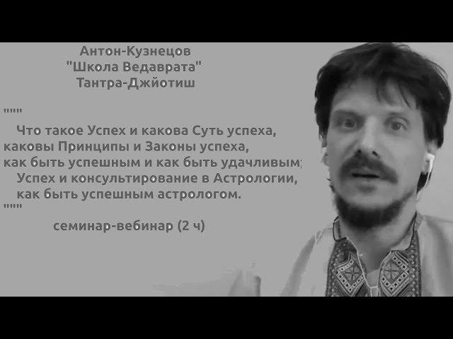 «Успех и Астрология, каков успешный астролог-консультант» Антон Кузнецов, Джйотиш-Школа 'Ведаврата'