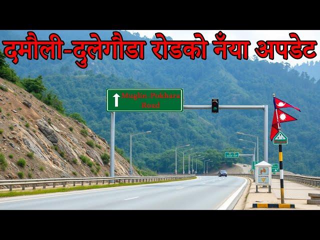 Damauli to Dulegauda Road | दमौली देखि दुलेगौडा सम्मको सडक विस्तारको पछिल्लो अपडेट | Muglin-Pokhara