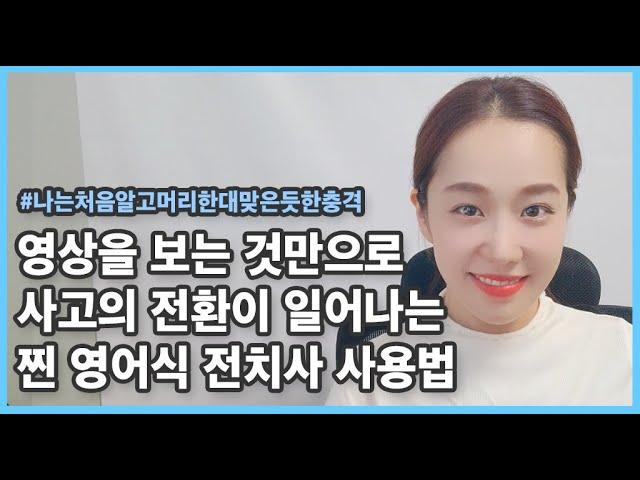 원어민의 상상도 못했던 전치사 사용법 | 영어식사고 | 전치사가 동작을 나타낼 때 | 영어 독학