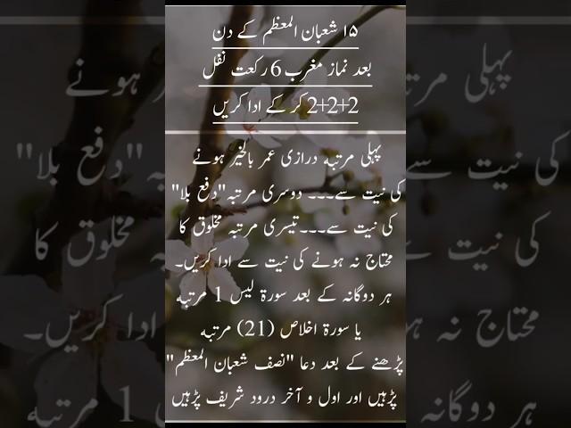 15 SHABAN AL-MUAZZAM KE NAWAFIL KA TARIKA #Shaban #15Shaban #ShabeBarat #ShabeBaratIbadat #Ibadat
