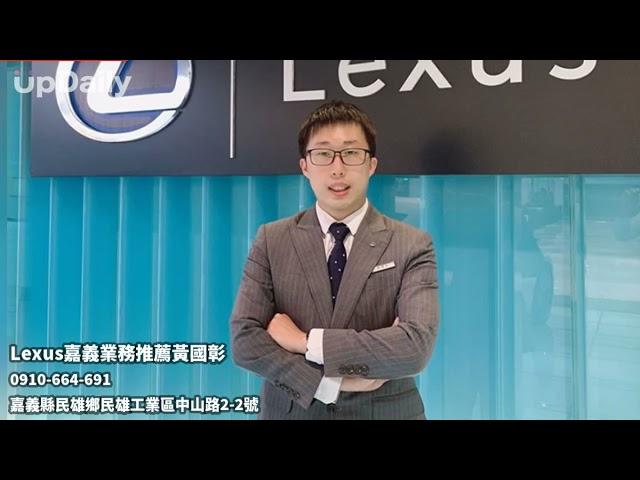 Lexus嘉義業務推薦黃國彰 #嘉義Lexus推薦 #民雄Lexus 汽車業代 #中部Lexus汽車銷售