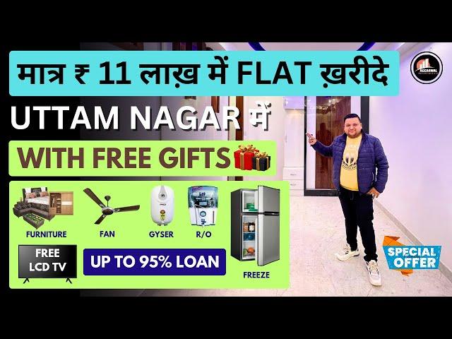 मात्र 11 लाख में फ्लैट खरीदे Uttam Nagar में || Free Gifts Led Tv , Bed , Fridge / Metro के पास Flat