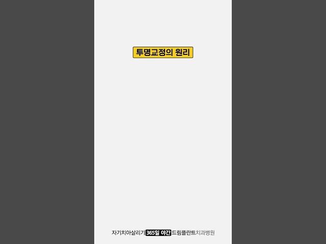 투명교정으로 어떻게 교정이 가능할까? 1분만에 보는 투명교정 과정