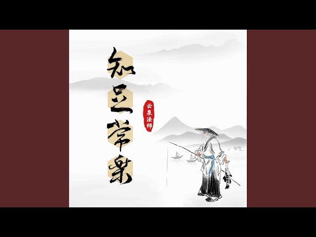 知足常乐