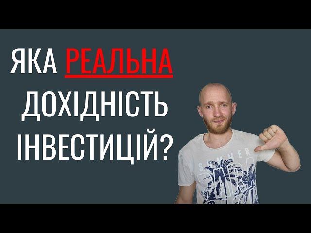 Реальна дохідність інвестицій в акції. Мій приклад