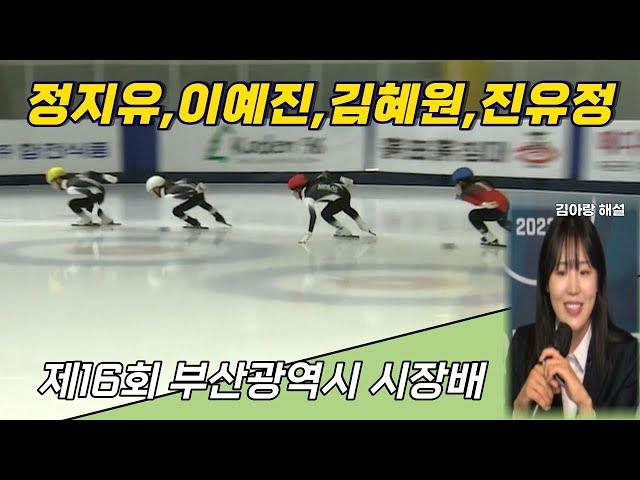 정지유,이예진,김혜원,진유정   A조 초등부1000M /김아랑 해설 / 제16회 부산광역시 시장배 빙상경기대회