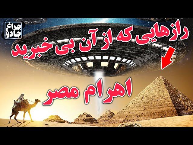 رازهای سربه مهر اهرام مصر؛ چرا هنوز از اسرار فراعنه خبر نداریم؟ | چراغ جادو