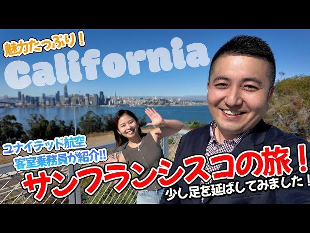 【旅行】ユナイテッド航空の現役CAが紹介!! サンフランシスコ＆カリフォルニア満喫の旅