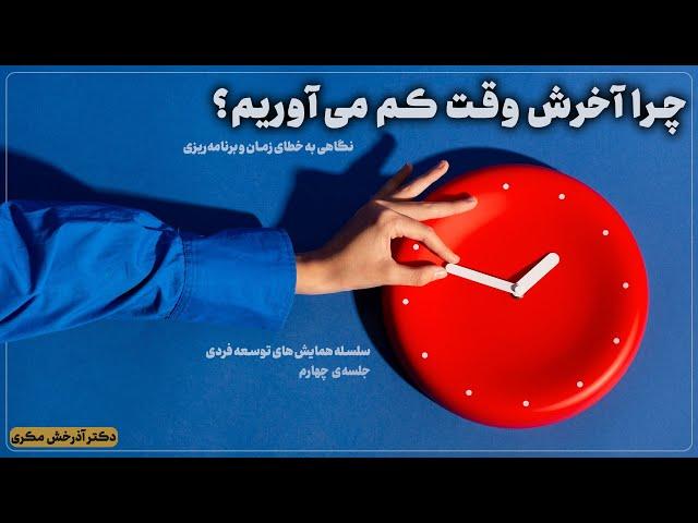 چرا آخرش وقت کم می‌آوریم؟ | سلسله همایش‌های توسعه‌ی فردی | جلسه چهارم | دکتر آذرخش مکری