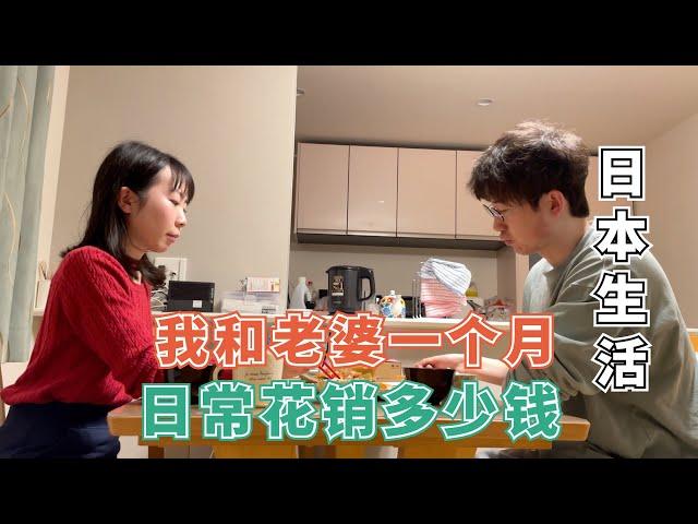 【日本生活】日本老婆和我平时没有什么高消费，正正常常的过日子，一个月大概花多少钱？没有房租压力真的是恩典。