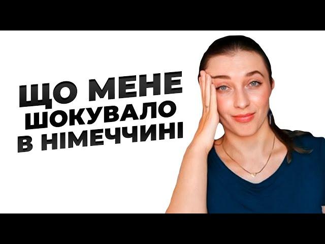 7 Речей, Які Мене Шокували В Німеччині || Germanika