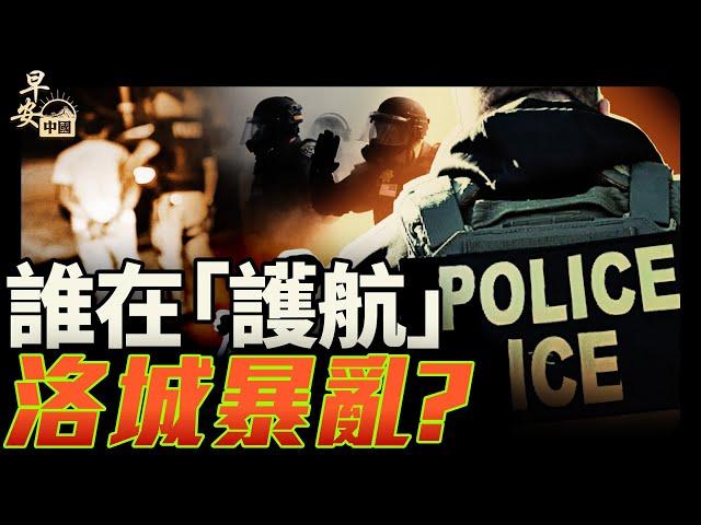 高考塵埃落定！洛城暴亂源頭，中美稀土戰爭！｜#早安中國 021｜#方偉時間 06.09.2025