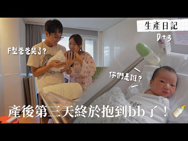 VLOG｜生產後第一次抱Laby 突然流淚的F型爸爸+產後荷爾蒙決堤的淚線⋯/在韓國剖腹分娩5天住院費公開｜生產日記EP3｜金鈴