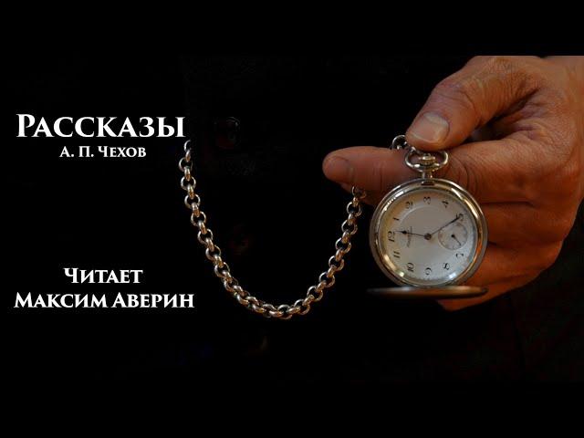 МАКСИМ АВЕРИН - Читает А.П. Чехова // РАССКАЗЫ