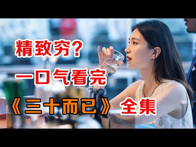 一口气看完爆火都市剧《三十而已》：带你看看成年人的糟心世界