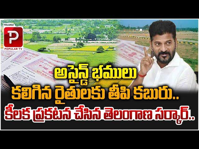 Telangana Govt Good News To Good News For Assigned Land Farmers | CM Revanth Reddy | Telugu Popular