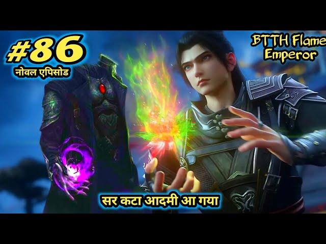 Battle Through The Heavens 2 story | btth Flame Emperor episode 86 | btth 2 noval | सर कटा आदमी