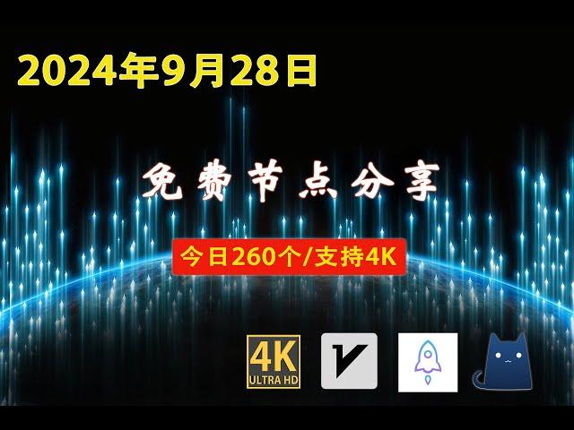 2024年9月28日免费节点分享 | 260个流畅4K v2ray/Clash/SSR节点 | 节点分享| 科学上网/免费翻墙/小火箭/免费机场/VPN节点 |节点 #免费节点 #v2ary免费节点