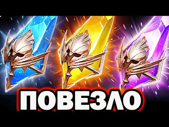 СУПЕР ВЕЗЕНИЕ ОТКРЫТИЕ ОСКОЛКОВ RAID SHADOW LEGENDS