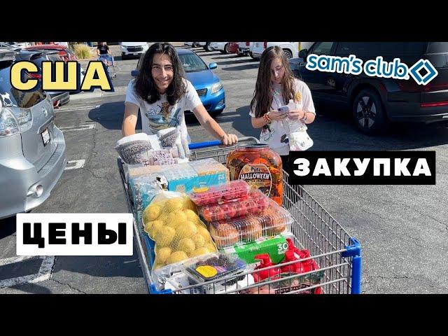 США ЗАКУПКА В Sam’s Club