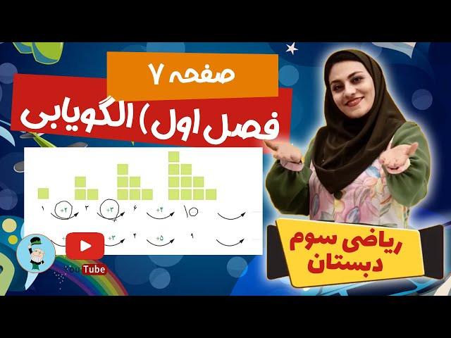 آموزش ریاضی کلاس سوم صفحه 7 فصل اول الگویابی