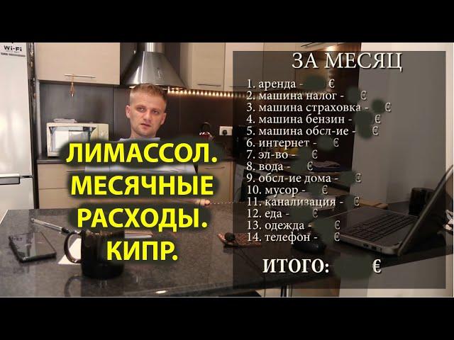 Лимассол. Сколько уходит в месяц на проживание? Кипр.