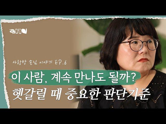 이게 없다면 결국 헤어짐을 반복하게 될 관계입니다 | 사랑방 손님 이야기 EP.6 | #이별 #재회 #연애