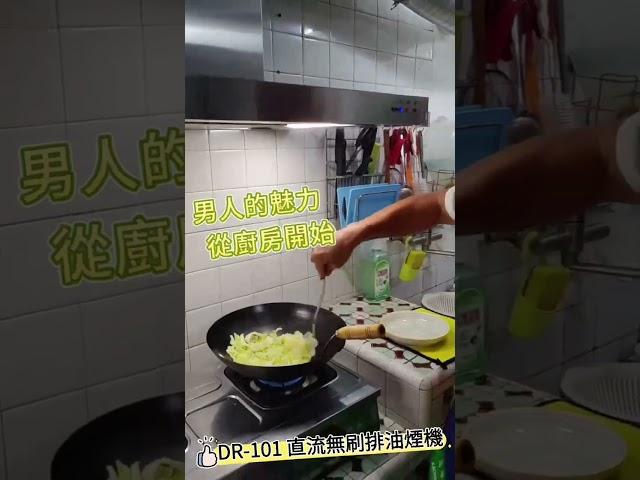謝謝高雄楠梓區-蔡先生分享爸爸使用DR-101直流無刷排油煙機的影片