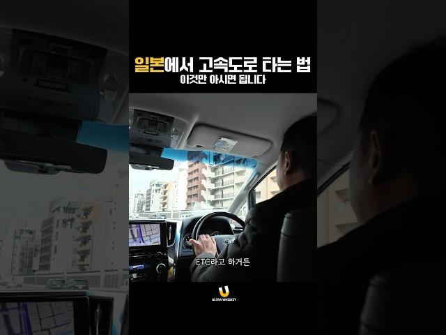 일본에서 고속도로 타는 법 이것만 아시면 됩니다