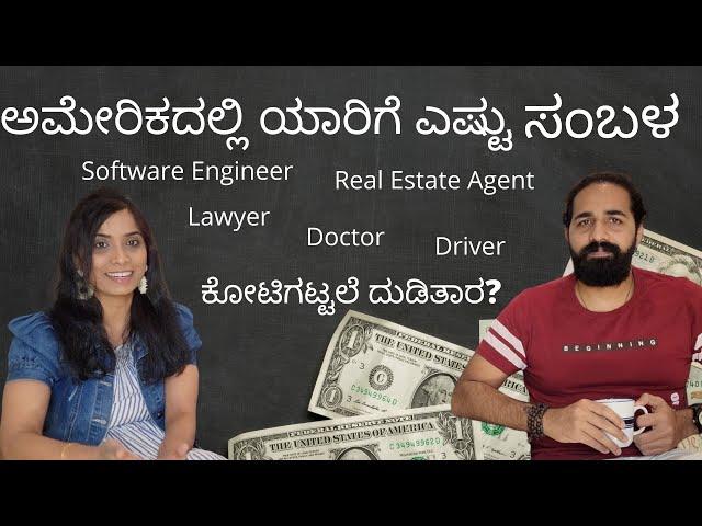 USAನಲ್ಲಿ ಯಾರಿಗೆ ಎಷ್ಟು Salary | 1Cr Rupee salary for IT professionals!!?? | America America EP-4