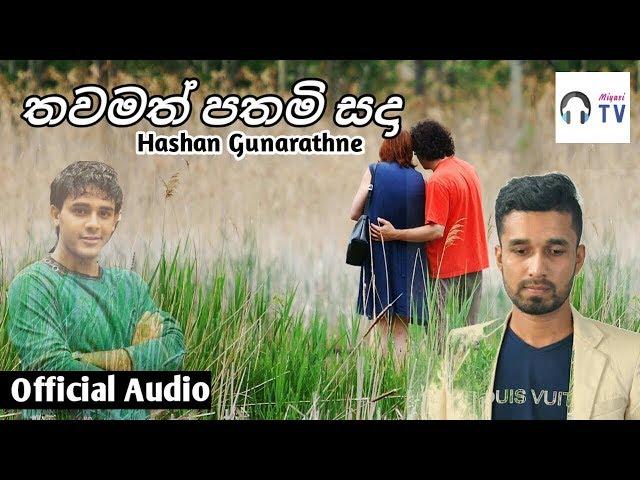 Thawamath Pathami Sada | Hashan Gunarathne | Audio