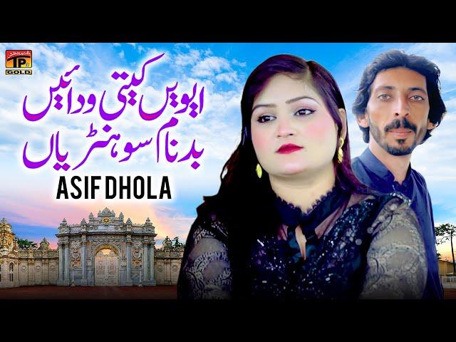 Aevain Keti Wadain Badnam Sohniyan | Asif Dhola | (Official Music Video 2024) Tp Gold