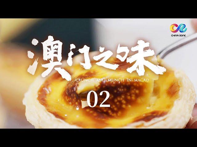 《澳门之味》 一起漫步这座“世界美食之都” 品味地道的澳门之味！EP02 | China Zone - 纪录片