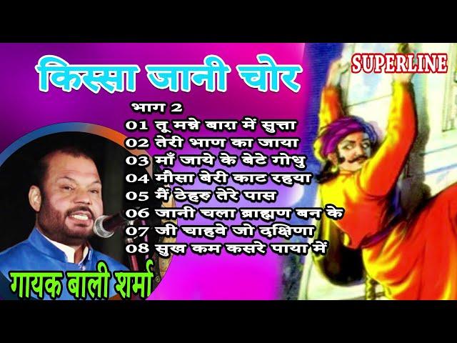 किस्सा जानी चोर भाग  2 || KISSA JAANI CHOR PART 2 || BALI SHARMA HARYANVI KISSE