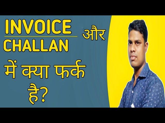 Difference between Invoice and Challan | Invoice aur Challan mein kya fark hota hai| @gautam_lifegya