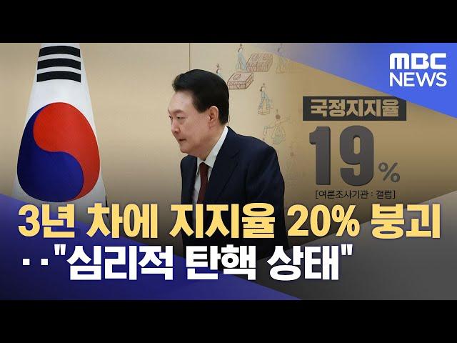 3년 차에 지지율 20% 붕괴‥"심리적 탄핵 상태"  (2024.11.02/뉴스투데이/MBC)