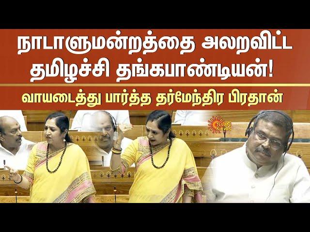 நாடாளுமன்றத்தை அலறவிட்ட தமிழச்சி தங்கபாண்டியன்! வாயடைத்து பார்த்த தர்மேந்திர பிரதான் | Parliament