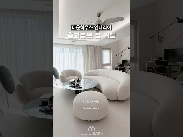 마당이 있는 집 / 타운하우스 주택 커튼 스타일링 #층고높은집 #홈투어 #룸투어 #타운하우스 #거실인테리어 #메종엘바라