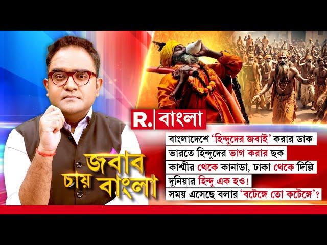 Jabab Chay Bangla | বাংলাদেশে ‘হিন্দুদের জ বাই’ করার ডাক! ভারতে হিন্দুদের ভাগ করার ছক!