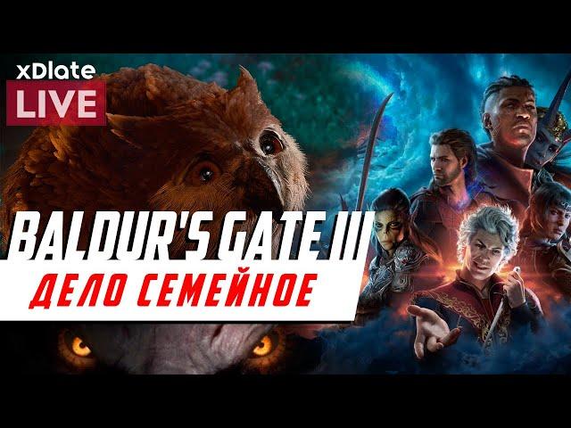 Дело семейное | Baldur's Gate 3 [xDlate LIVE]