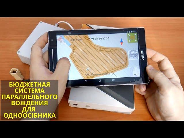 Нет денег на крутой GPS агронавигатор? Соберите бюджетную систему параллельного вождения