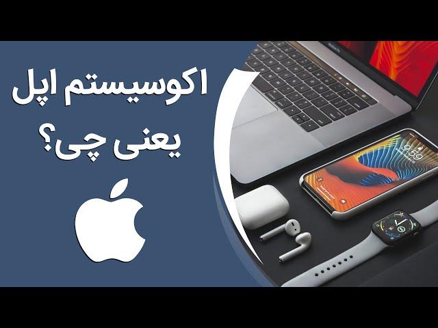 تجربه اکوسیستم اپل چگونه است؟ | Apple Ecosystem Explained